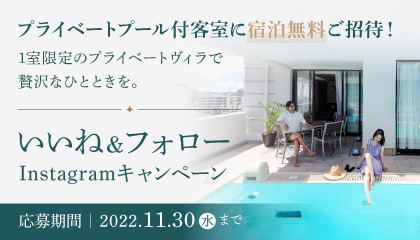 那覇唯一のプライベートプール付きヴィラ 無料ご招待